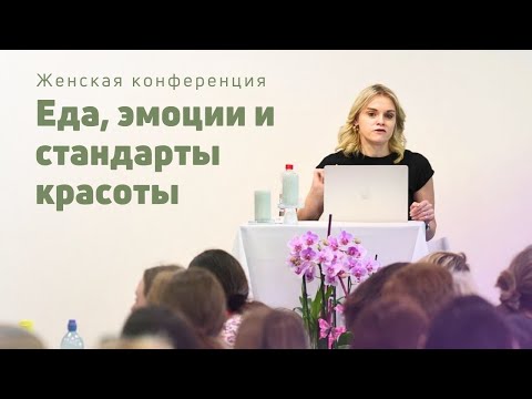 Видео: Еда, эмоции и стандарты красоты | Маргарита Коломийцева | Женская конференция | 03