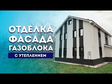 Видео: Нюансы утепление дома из газобетона ✔️ Японские фиброцементные панели Kmew ®️ Навесной фасад монтаж