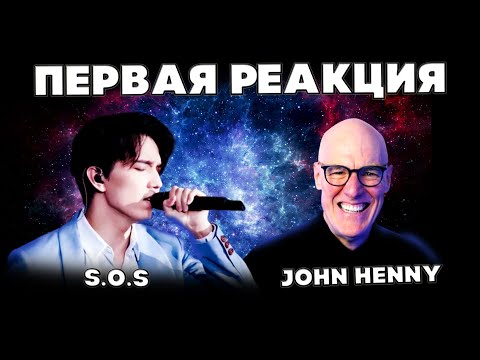 Видео: ПЕРВАЯ РЕАКЦИЯ ВОКАЛЬНОГО УЧЁНОГО (John Henny) | ДИМАШ | SOS | СОС