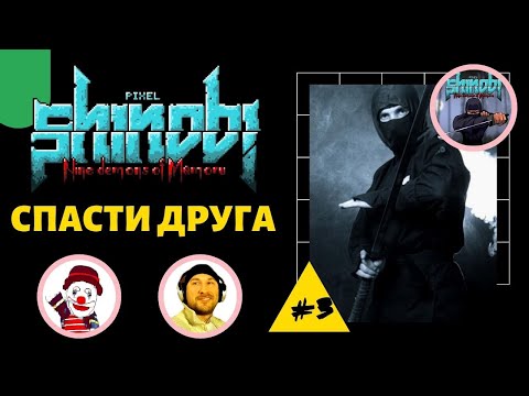 Видео: УМЕРЕТЬ ОДИН РАЗ - НЕ МОЁ (Pixel Shinobi Nine demons of Mamoru) (#3) (Falamezar) (Dendy, Retro)