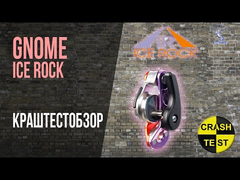 Видео: Gnome ICE ROCK. Устройство для спуска и страховки. Краштестобзор.