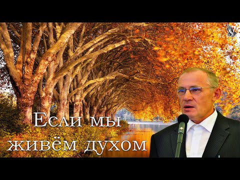 Видео: "Если мы живём духом" Гинтер А.И.