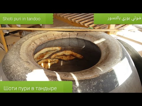 Видео: Шоти пури в тандыре, Shoti puri in tandoor, شوتي بوري بالتندور