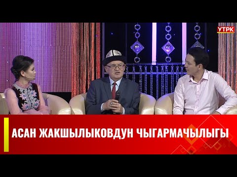 Видео: Көп кырдуу талант Асан Жакшылыковдун чыгармачылыгына арналган "УЛУУ КӨЧ"