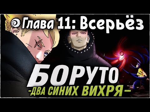 Видео: СВЕРХМОЛНИЕНОСНАЯ СКОРОСТЬ БОРУТО!!!! | ОЗВУЧКА | 91 глава Манги Боруто