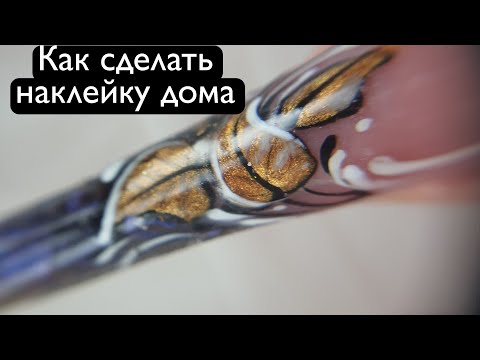 Видео: Как сделать наклейку. САМ СЕБЕ МАСТЕР. Роспись ногтей левой рукой. Новые гель лаки в моей коллекции