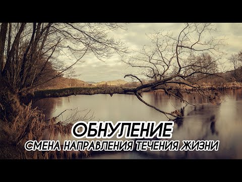 Видео: ОБНУЛЕНИЕ #ченнеленг, #пробуждение, #энергия, #высшеея, #хроникиакаши