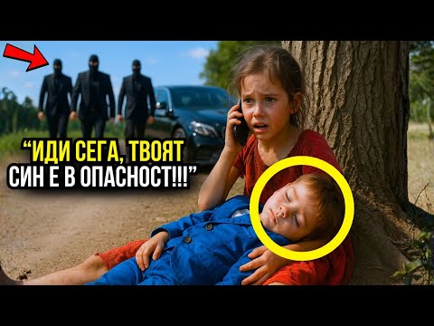 Видео: БЕДНО МОМИЧЕ СЕ ОБАЖДА НА МИЛИОНЕР И КАЗВА, ЧЕ СИНЪТ МУ Е В ОПАСНОСТ, ТОЙ ИЗПАДА В ОТЧАЯНИЕ!