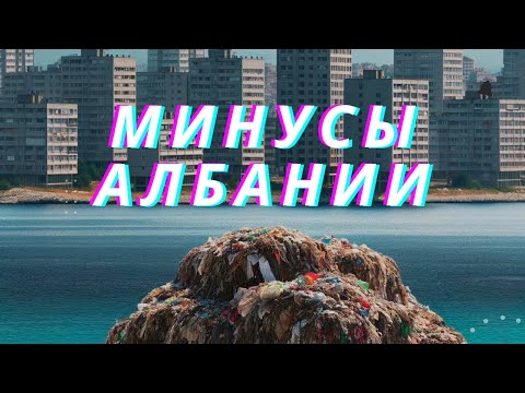 Видео: АЛБАНИЯ | МИНУСЫ. Балканский ОТСТОЙНИК?