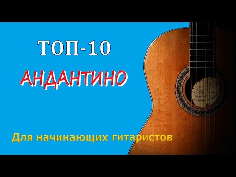 Видео: Лучшие андантино и анданте для начинающих и обычных гитаристов