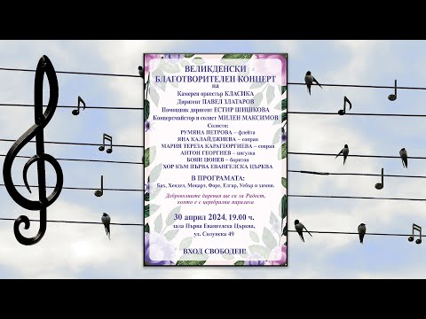 Видео: Великденски благотворителен концерт, 30.04.2024 г.