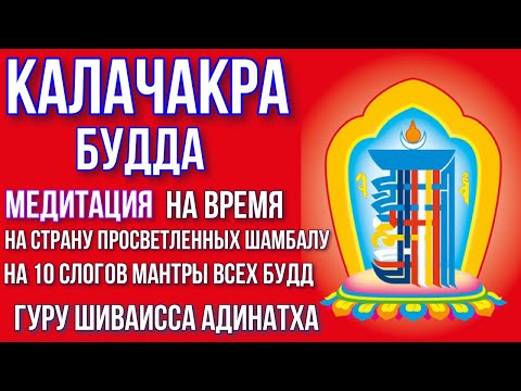 Видео: Калачакра Будда - медитация на время, на страну просветленных Шамбалу. Гуру Шиваисса Адинатха