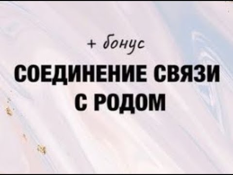 Видео: Медитация "Соединение связи с родом" Дмитрий Хара и Нина Кравчук