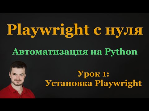 Видео: 1. Playwright c нуля: Установка и Запуск