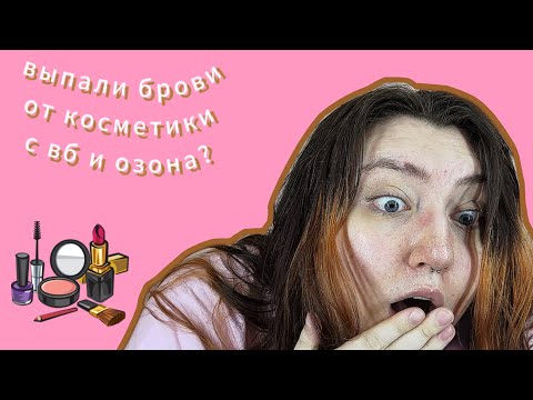 Видео: ДЕЛАЮ ГЛАМУРНЫЙ МАКИЯЖ С КОСМЕТИКОЙ ЗА 3 КОПЕЙКИ | ПРОБУЕМ БОКСЫ С ВБ
