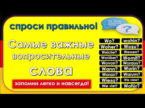 Видео: Самые важные вопросительные слова в немецком-легко, понятно, с примерами! Всё, что тебе нужно знать!