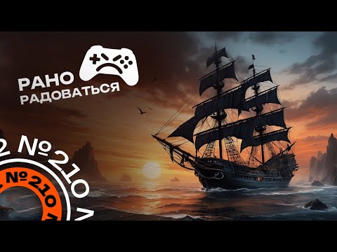 Видео: Рано радоваться | Seaward Pirates | Возвращение тех самых Корсаров