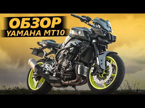 Видео: ОБЗОР: Yamaha MT10 - Мотоцикл Известного Блогера