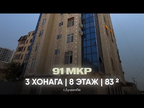 Видео: 3 ХОНАГА 8 ЭТАЖ 📍92 МКР | 105,000$ | +992 909 680 000