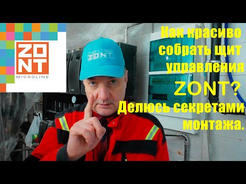 Видео: Важные нюансы монтажа системы управления ZONT.
