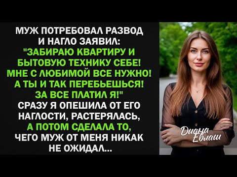 Видео: Муж потребовал развод и нагло заявил： ＂Забираю квартиру и бытовую технику себе! За все платил