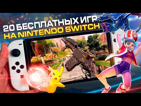 Видео: 20 БЕСПЛАТНЫХ ИГР Nintendo Switch 2023 | Бесплатные игры