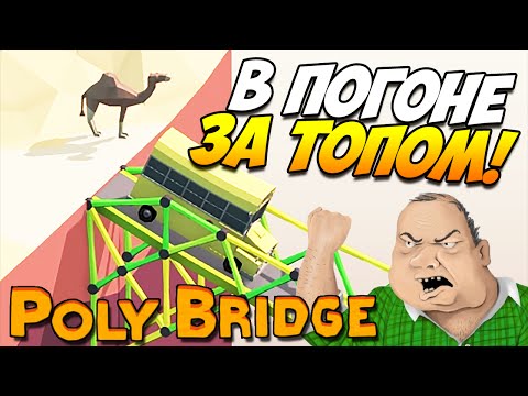 Видео: Poly Bridge | В погоне за ТОП'ом! #20
