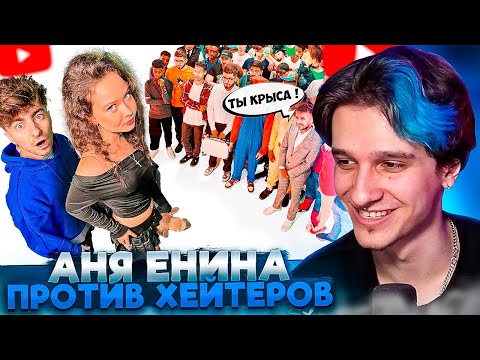 Видео: МЕЛЛШЕР СМОТРИТ: АНЯ ЕНИНА vs 50 ХЕЙТЕРОВ! **Встречается с Даней Кашиным?** | ЕГОРИК
