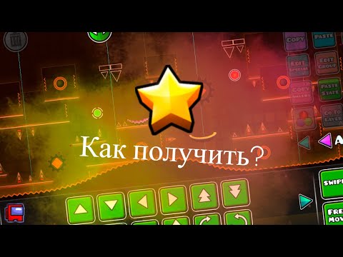Видео: КАК ПОЛУЧИТЬ ОЦЕНКУ НА УРОВЕНЬ В ИГРЕ GEOMETRY DASH