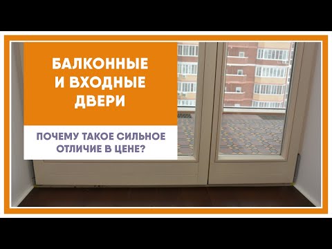 Видео: Отличие балконной двери от входной. Разбираем разницу в цене.