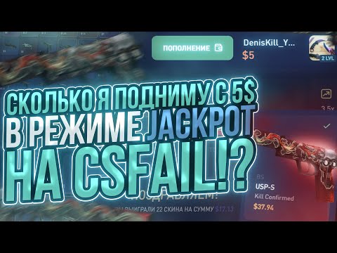 Видео: ВОТ СТОЛЬКО МОЖНО ПОДНЯТЬ НА CSFAIL ИМЕЯ ТОЛЬКО 5$ В РЕЖИМЕ JACKPOT!