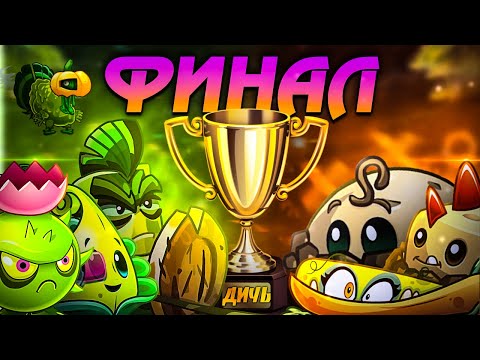 Видео: ФИНАЛ Десятого Чемпионата PvZ Дичи! Сила Земли vs Тайфунское доминирование