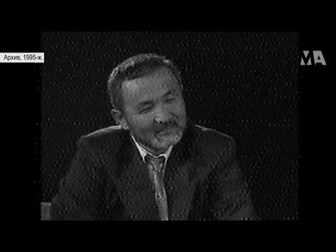 Видео: Табылды Эгембердиев менен маек / 1995-жыл / Мыктыбек Арстанбек
