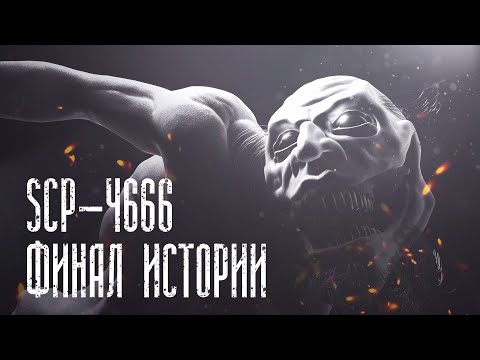 Видео: Страшная История SCP-4666 | Финал