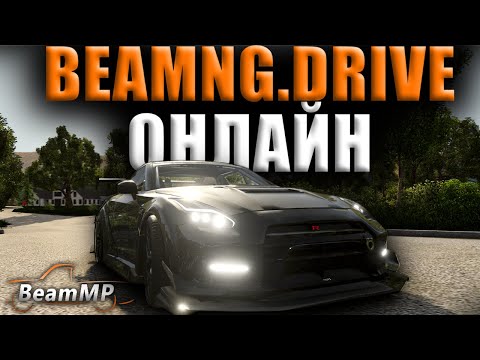 Видео: КАК ИГРАТЬ в BeamNG Drive С ДРУГОМ ОНЛАЙН / КАК СОЗДАТЬ СЕРВЕР в BeamNG Drive на ПИРАТКЕ