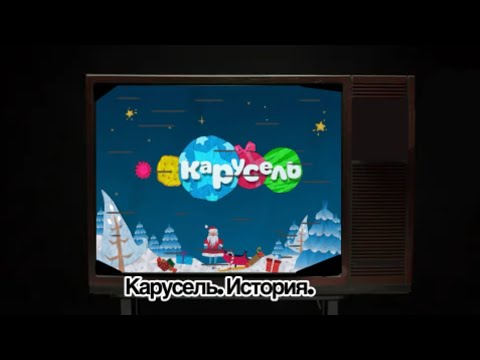 Видео: Телеканал Карусель. История.