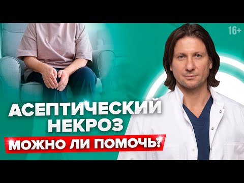 Видео: Реальная история нашего пациента. Можно ли вылечить асептический некроз кости?