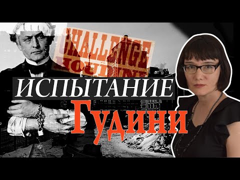 Видео: Блестящая жизнь и странная смерть Великого Гудини