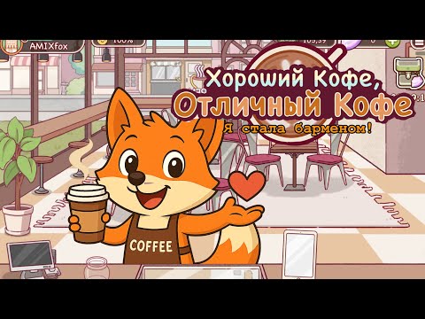 Видео: 💥 Мой первый день бариста! | Хорошая кофе, отличная кофе ☕ | AmixFox