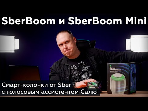 Видео: Обзор смарт-колонок SberBoom и SberBoom Mini с голосовым ассистентом Салют