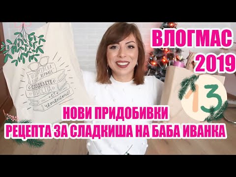 Видео: КАКВО СИ КУПИХ + РЕЦЕПТА ЗА СЛАДКИША НА БАБА ИВАНКА - ВЛОГМАС ДЕН 13 2019