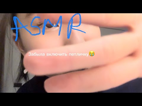 Видео: быстрая болталка/асмр/быстрый асмр/начинающий асмр|начинашка|новичок в асмр