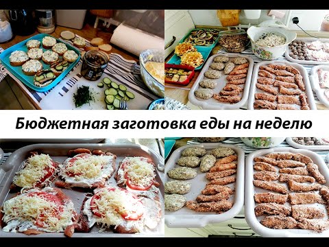 Видео: Экономная заготовка еды на неделю. Готовые блюда и полуфабрикаты. Еда на неделю за 2 часа!!!