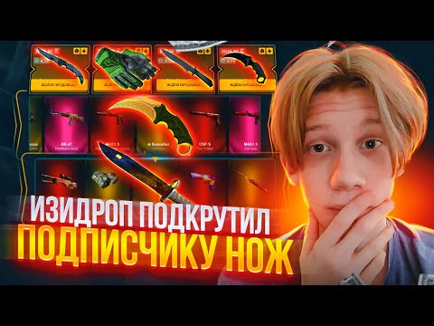 Видео: ПРОКАЧКА ИНВЕНТАРЯ на ИЗИДРОП! ЗАКИНУЛ 14.000 РУБЛЕЙ на АККАУНТ ПОДПИСЧИКА и ВЫБИЛ НОЖ