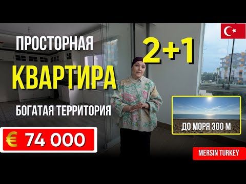 Видео: 🔥 Квартира 2+1 в Мерсине за 74 000 € — 300 м до моря! Идеальный вариант для жизни и отдыха 🌊