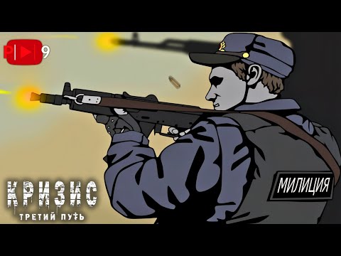 Видео: ЗАКОН И ПОРЯДОК | ► | Кризис: третий путь #26