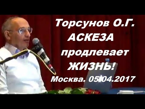 Видео: Торсунов О.Г. АСКЕЗА продлевает ЖИЗНЬ! Москва. 05.04.2017