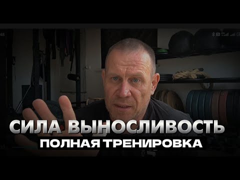 Видео: Тренировка на силу и выносливость для мужчин 35+