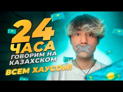 Видео: 24 ЧАСА РАЗГОВАРИВАЕМ НА КАЗАХСКОМ ЯЗЫКЕ ВСЕМ ХАУСОМ
