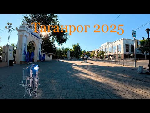 Видео: Таганрог Сентябрь 2025